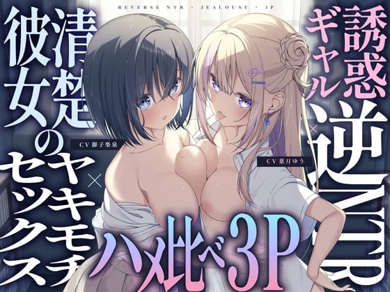 Cover of 【ギャル×清楚】誘惑ギャル逆NTR×清楚カノジョのヤキモチセックス×ハメ比べ3P