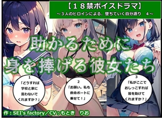 Cover of 【18禁ボイスドラマ】3人のヒロインが堕ちていく自分語り4「助かるために身を捧げる彼女たち」