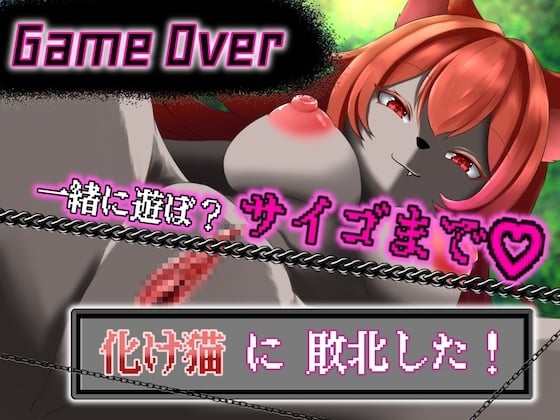 Cover of 【GAME OVER】化け猫に敗北した
