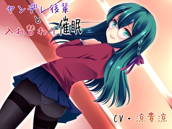 Cover of ヤンデレ後輩と入れ替わり催眠