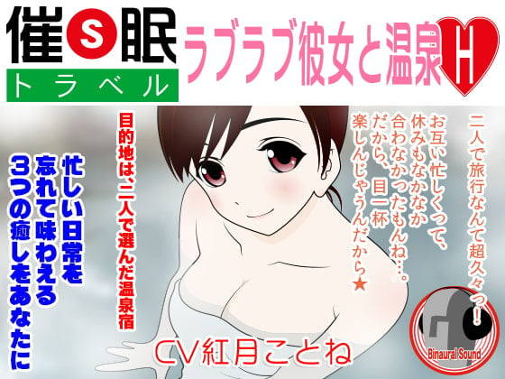 Cover of 催眠トラベル★ラブラブ彼女と温泉H