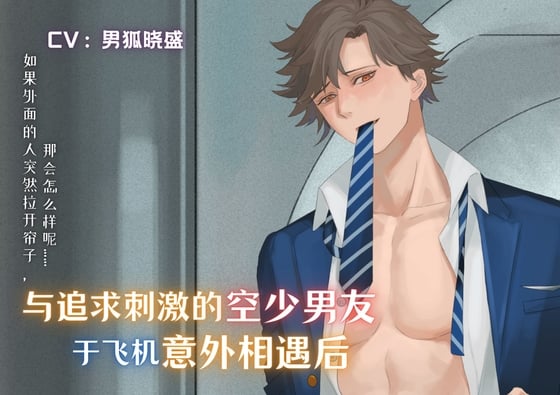 Cover of 【免费版】与追求刺激的空少男友于飞机意外相遇后 After an Unexpected Encounter with Your Flight Attendant Boyfriend on an Airplane