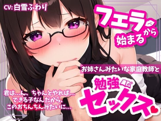Cover of 【✨超得WプレゼントCP✨】フェラから始まる、お姉さんみたいな家庭教師と勉強セックス