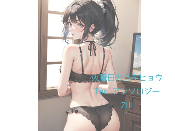 Cover of 火曜日のユキヒョウ The アンソロジー ZIII