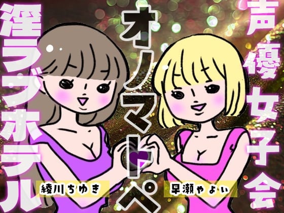 Cover of 声優女子会淫ラブホテル「オノマトペ」