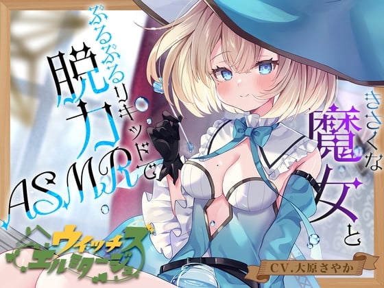 Cover of 【繁体中文版】【炭酸ジェル&スパイラルウォーター耳かき】ウイッチズ・エルミタージュ 水の魔女のリキッドパラダイス【CV.大原さやか】