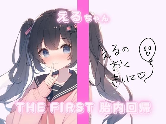 Cover of THE FIRST 胎内回帰✨えるちゃん(ふつうのJK)