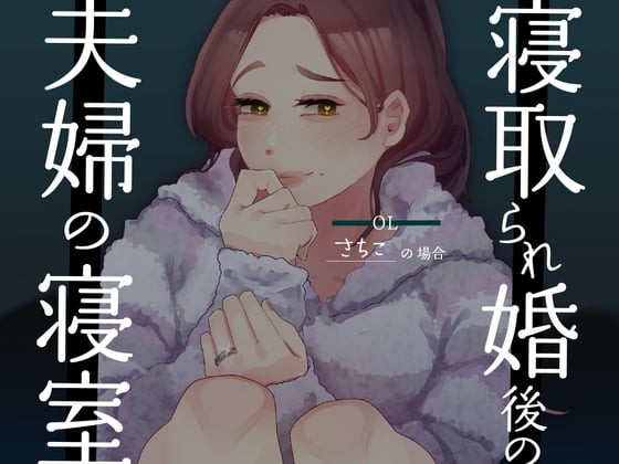 Cover of 【耳元NTR報告】”寝取られ婚”後の夫婦の寝室 〜OLさちこの場合〜