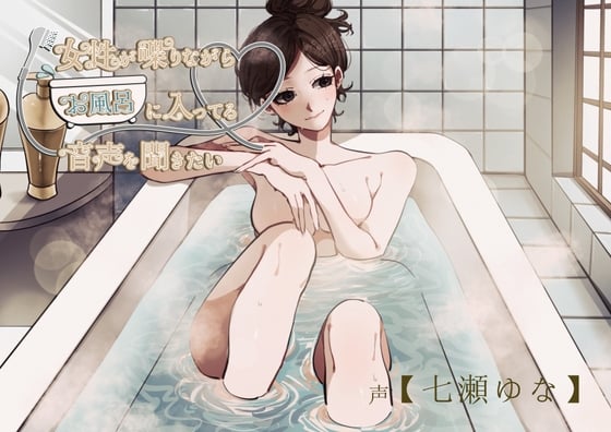 Cover of 【風呂実録】七瀬ゆなさんが喋りながらお風呂に入ってる音声を聞きたい【bath1】