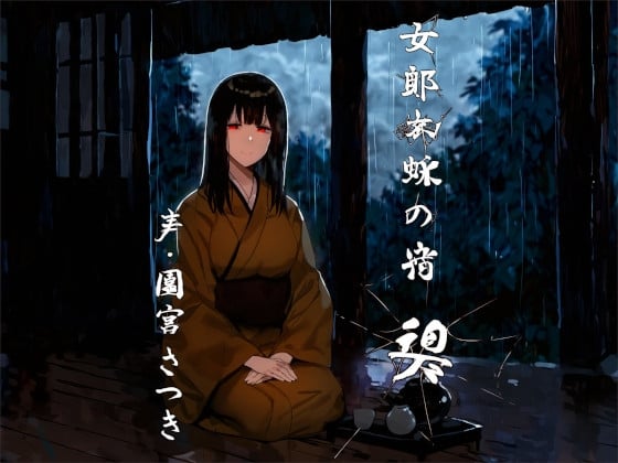 Cover of 女郎蜘蛛の宿 碧