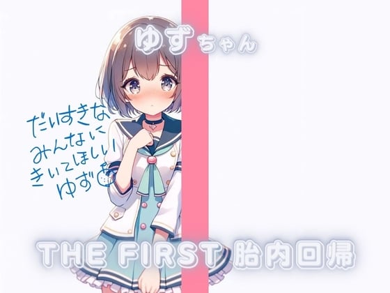 Cover of THE FIRST 胎内回帰✨ゆずちゃん(アイドル研究生 処女喪失)