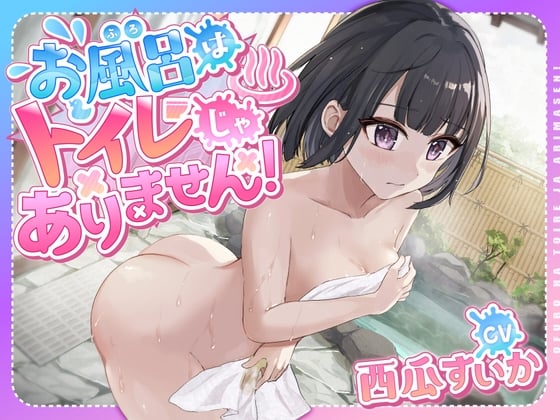 Cover of 【おしっこ我慢】お風呂はトイレじゃありません!〜ADV式音声作品〜