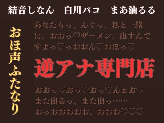Cover of 4月30日まで200円/ふたなり×男【逆アナ専門店～おほ声ふたなり～】逆転なし