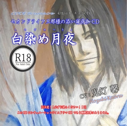 Cover of セカンドライフ旦那様の添い寝夜伽CD第壱巻「白染め月夜」