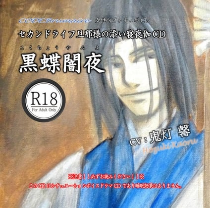 Cover of セカンドライフ旦那様の添い寝夜伽CD第弐巻「黒蝶闇夜」