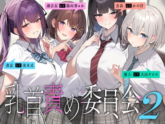Cover of 乳首責め委員会2