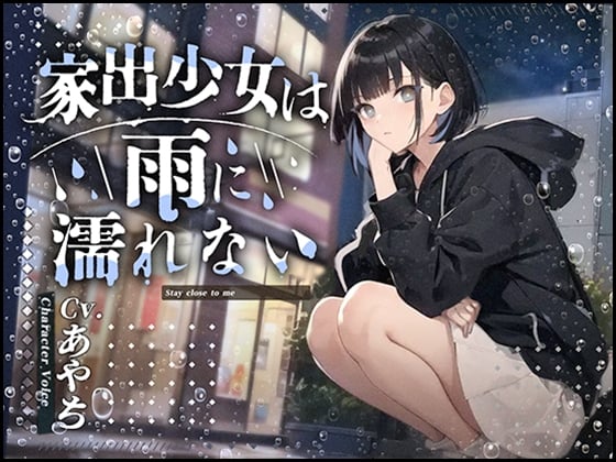Cover of 【フォローで超トクWプレゼントCP】家出少女は雨に濡れない【発売から7日間限定50%OFF!!】CV.あやち フリートーク付き!!