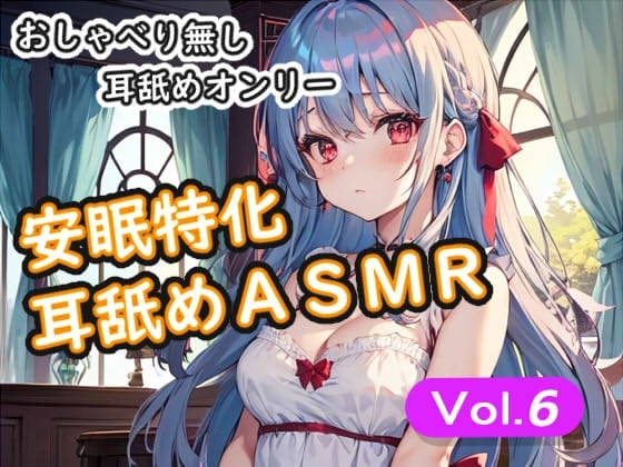 Cover of <安眠特化耳舐めASMR Vol.6>
