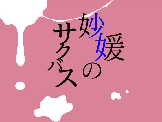 Cover of 妙媛のサクバス