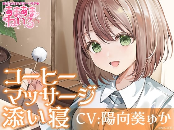 Cover of あまあまねいろ～喫茶店で働く健気な彼女とまったりイチャあまリフレクソロジー～【CV:陽向葵ゅか】