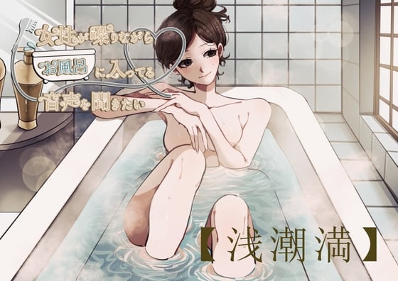 Cover of 【風呂実録】浅潮満さんが喋りながらお風呂に入ってる音声を聞きたい【bath2】