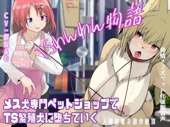 Cover of TSわんわん物語〜メス犬専門ペットショップでTS繁殖犬に堕ちていく〜【発情メス犬化トランスボイス】