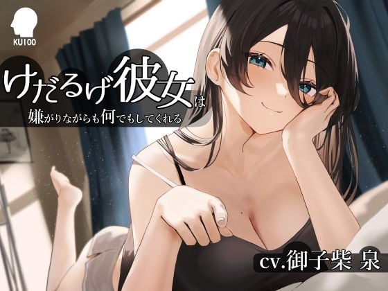 Cover of けだるげ彼女は嫌がりながらも何でもしてくれる【オホ声・舐め音】
