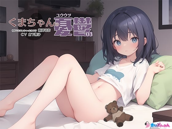 Cover of くまちゃんの憂鬱03 初めてキスしちゃった女の子 新見可奈