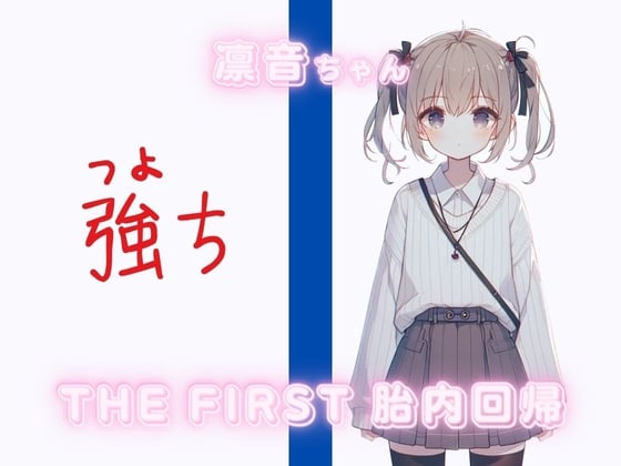 Cover of THE FIRST 胎内回帰✨凛音ちゃん(ギフテッド)