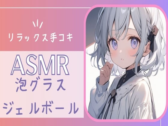 Cover of 【ASMR】癒しの音:泡グラス&ジェルボールASMR手コキ