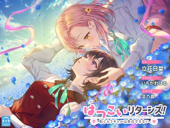 Cover of 【繁体中文版】【百合体験】はつこいリターンズ! ～恥じらうギャルは告白できない～【CV:立花日菜】