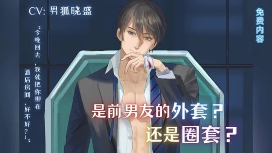 Cover of 【免费版】是前男友的外套?还是圈套? After finding her ex-boyfriend's jacket at home.
