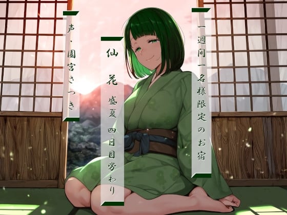 Cover of 一週間一名様限定のお宿 仙花 盛夏 四日目労わり