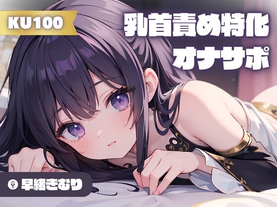 Cover of 【KU100】乳首責め特化!カウントダウンオナサポ
