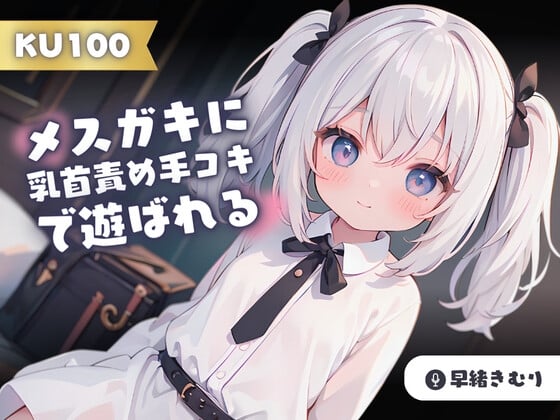 Cover of 【KU100】変態マゾなぼくは、メス○キに乳首責め手コキで遊ばれる