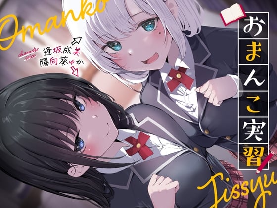 Cover of おまんこ実習