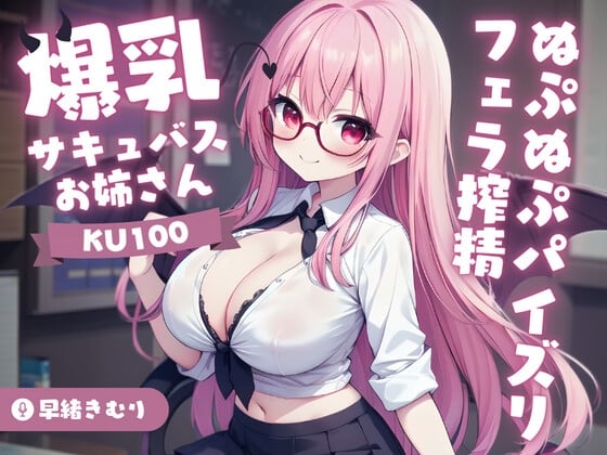 Cover of 【KU100】爆乳サキュバスお姉さんのぬぷぬぷパイズリフェラ搾精