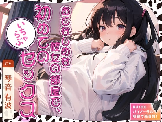 Cover of 【简体中文版】在文静女友的房间里，第一次的恩爱SEX