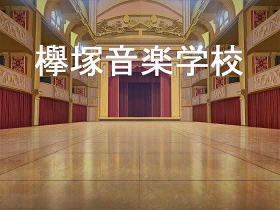 Cover of 欅塚音楽学校