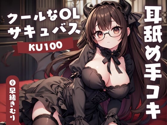 Cover of 【KU100】クールなOLサキュバスさんの耳舐め手コキ