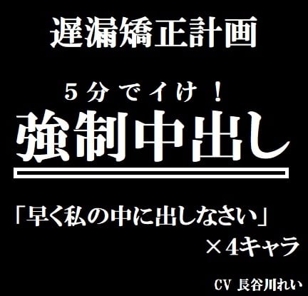 Cover of 遅漏矯正プロジェクト 強制中出し
