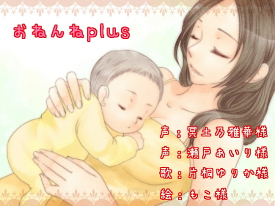 Cover of おねんねplus