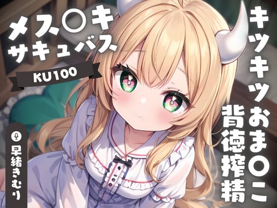 Cover of 【KU100】メス○キサキュバスちゃんのキツキツおま〇こ背徳搾精