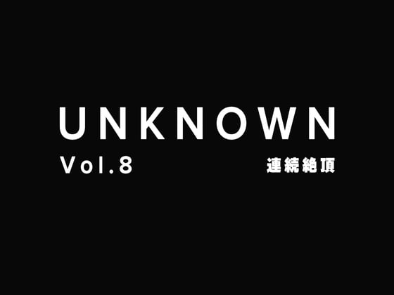 Cover of 【連続絶頂】舐めて連続でイかせてあげるよ【UNKNOWN-Vol.8】