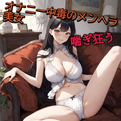 Cover of オナニー中毒のメンヘラ美女ディルドオナニーで喘ぎ狂う