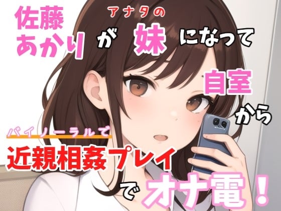 Cover of 【実録オナニー】バイノーラル「チョットお兄ちゃんとやりたいことあって、、、一緒に今からオナニーしない?」佐藤あかりが妹になってお兄ちゃんと近親相姦オナ電!