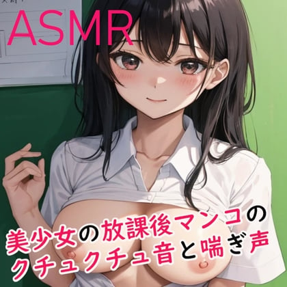 Cover of マンコのクチュクチュ音がめちゃくちゃエロいASMR ～美少女の放課後オナニー～