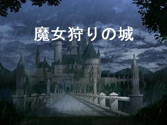 Cover of 魔女狩りの城