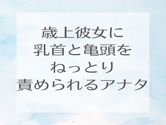 Cover of 歳上彼女に乳首と亀頭をねっとり責められるアナタ