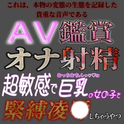 Cover of AV鑑賞オナ射精『超敏感巨乳な子を緊縛凌〇するやつ』